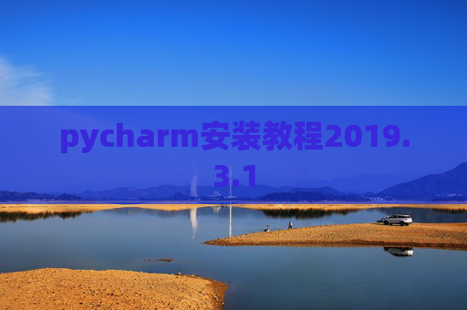 pycharm安装教程2019.3.1
